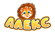 Алекс